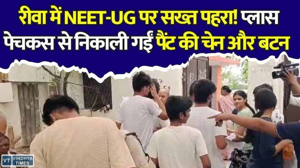 रीवा में नीट परीक्षा की सख्त निगरानी,पैंट की चेन और बटन तक निकलवाए, कड़े पहरे में 5399 छात्र शामिल
#vindhyatimes #rewanews #satnanews #shahdolnews #sidhinews #annupurews #umariyanews #singraulinews #naigarhinews #news #mpnews #hindinew #live #bhopal #indore #newsupdate #newslive #NEETUG2026 #Rewa #NEETExam #NTA #MedicalEntrance #ExamSecurity #MadhyaPradesh #RewaNews #EducationNews