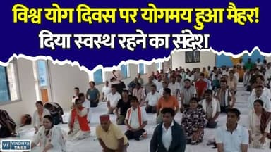 योगमय हुआ मैहर! सांसद, विधायक और कलेक्टर ने किया सामूहिक योग, दिया स्वस्थ रहने का संदेश
#InternationalYogaDay #YogaDay2026 #Maihar #GaneshSingh #KantChaturvedi #YogaForHealth #HealthyLife #MadhyaPradesh #MaiharNews #MPNews #PMModi #EkPedMaaKeNaam #Yoga #BreakingNews #India