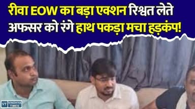 भ्रष्टाचार पर बड़ा वार! रीवा EOW ने रिश्वतखोर अधिकारी को रंगे हाथों पकड़ा
#Rewa #EOW #Corruption #Bribery #PHE #AntiCorruption #MPNews #BreakingNews #RewaNews #Anuppur #Rishwat #EOWAction #MadhyaPradesh #HindiNews #ViralNews