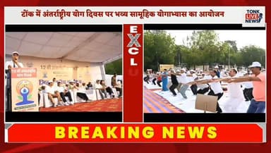 टोंक में अंतर्राष्ट्रीय योग दिवस पर भव्य सामूहिक योगाभ्यास का आयोजन।
#Tonk #InternationalYogaDay #YogaDay2026 #KanhaiyaLalChoudhary #TonkNews #YogaForHealth #RajasthanNews #BreakingNews #TonkLiveNews