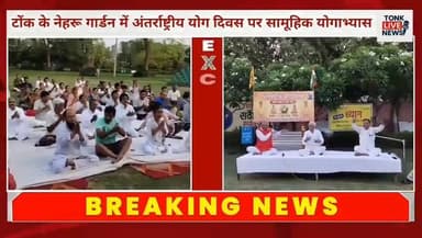 टोंक के नेहरू गार्डन में अंतर्राष्ट्रीय योग दिवस पर सामूहिक योगाभ्यास।
#YogaDay2026
#YogaForHealthyLife
#YogaForWellness
#TonkNews
#TonkLiveNews
#NehruGardenTonk
#YogaSession
#Rajyoga
#AshtangaYoga
#Meditation
#Pranayama
#HealthyLifestyle
#FitnessAndWellness
#MentalHealth
#StressFreeLife
#YogaCommunity
#IndiaYoga
#WellnessJourney
#PositiveLiving