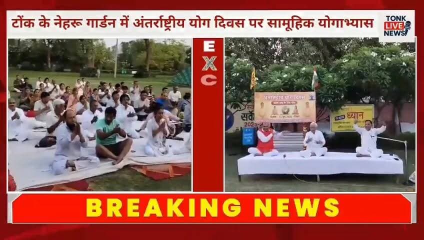 टोंक के नेहरू गार्डन में अंतर्राष्ट्रीय योग दिवस पर सामूहिक योगाभ्यास।
#YogaDay2026
#YogaForHealthyLife
#YogaForWellness
#TonkNews
#TonkLiveNews
#NehruGardenTonk
#YogaSession
#Rajyoga
#AshtangaYoga
#Meditation
#Pranayama
#HealthyLifestyle
#FitnessAndWellness
#MentalHealth
#StressFreeLife
#YogaCommunity
#IndiaYoga
#WellnessJourney
#PositiveLiving