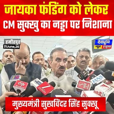 जायका फंडिंग को लेकर सीएम सुक्खु का नड्डा पर निशाना
#devbhoominewstimes #himachalpradesh