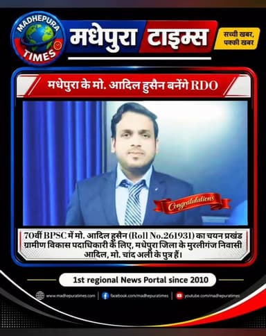 🔴 8️⃣ बीपीएससी द्वारा आयोजित 70वीं संयुक्त प्रतियोगिता परीक्षा में मधेपुरा जिले के मुरलीगंज (काशीपुर) निवासी मो. चांद अली के पुत्र मो. आदिल हुसैन का चयन रूरल डेवलपमेंट ऑफिसर के पद पर हुआ है।