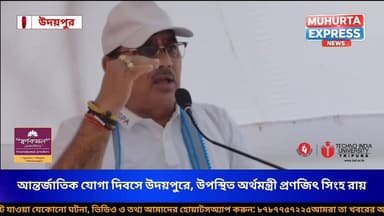 আন্তর্জাতিক যোগা দিবসে উদয়পুরে গণযোগাভ্যাস, উপস্থিত অর্থমন্ত্রী প্রণজিৎ সিংহ রায়...
