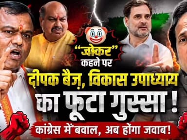 जोकर बयान पर दीपक बैज, विकास उपाध्याय का फूटा गुस्सा? पूरा वीडियो लिंक पर देखिए https://youtu.be/TjxHpb4hT0U?si=Mnghns2CkV37bons
#राहुलगांधी #Rahulgandhi #deepakbaij #विधायकपुरंदरमिश्रा #छत्तीसगढ़