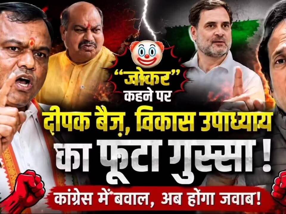 जोकर बयान पर दीपक बैज, विकास उपाध्याय का फूटा गुस्सा? पूरा वीडियो लिंक पर देखिए https://youtu.be/TjxHpb4hT0U?si=Mnghns2CkV37bons
#राहुलगांधी #Rahulgandhi #deepakbaij #विधायकपुरंदरमिश्रा #छत्तीसगढ़