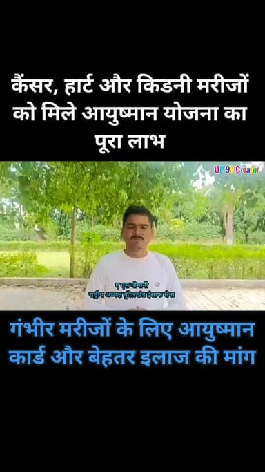आयुष्मान कार्ड पर बड़ी मांग – सभी गंभीर मरीजों के लिए बेहतर इलाज व कार्ड सुविधा की आवश्यकता
बुंदेलखंड इंसाफ सेना के राष्ट्रीय अध्यक्ष ए. एस. नोमानी ने कहा है कि सरकार ने बड़ी संख्या में पात्र लोगों के आयुष्मान कार्ड तो बना दिए हैं, लेकिन बांदा जनपद में ऐसे अस्पतालों की कमी है जहाँ इन कार्डों के माध्यम से कैंसर, हार्ट, किडनी सहित सभी गंभीर बीमारियों का प्रभावी और समयबद्ध इलाज हो सके।
उन्होंने कहा कि सरकारी अस्पताल और मेडिकल कॉलेज में कुछ सुविधाएँ उपलब्ध हैं, लेकिन सभी गंभीर मरीजों के लिए पर्याप्त इलाज और बड़े ऑपरेशन की व्यवस्था नहीं है। ऐसे में मरीजों को इलाज के लिए अन्य शहरों का रुख करना पड़ता है, जिससे गरीब और जरूरतमंद परिवारों पर भारी आर्थिक बोझ पड़ता है।
उन्होंने यह भी मांग की कि इन गंभीर बीमारियों से पीड़ित सभी मरीजों का आयुष्मान कार्ड प्राथमिकता के आधार पर बनाया जाए, ताकि उन्हें इलाज के दौरान किसी भी प्रकार की आर्थिक परेशानी का सामना न करना पड़े।
सरकार से मांग की गई है कि आयुष्मान योजना के तहत बांदा और आसपास के क्षेत्रों में ऐसे बड़े और सुविधासंपन्न अस्पताल जोड़े जाएँ, जहाँ सभी गंभीर मरीजों को समय पर और बेहतर स्वास्थ्य सुविधा प्रदान की जा सके, ताकि किसी भी जरूरतमंद को इलाज से वंचित न रहना पड़े।
#AyushmanCard #HealthForAll #CancerCare #HeartCare #KidneyCare #BandaNews #MedicalFacility