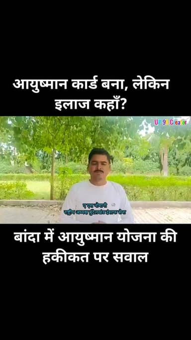 बांदा में आयुष्मान कार्ड धारकों के लिए उपचार की बेहतर व्यवस्था हो — ए. एस. नोमानी
बुंदेलखंड इंसाफ सेना के राष्ट्रीय अध्यक्ष ए. एस. नोमानी ने कहा कि सरकार ने बड़ी संख्या में पात्र लोगों के आयुष्मान कार्ड तो बना दिए हैं, लेकिन बांदा जनपद में ऐसे अस्पतालों की संख्या और सुविधाएं पर्याप्त नहीं हैं, जहाँ सभी प्रकार की गंभीर बीमारियों का प्रभावी एवं समयबद्ध इलाज आयुष्मान योजना के तहत उपलब्ध हो सके।
उन्होंने कहा कि सरकारी अस्पतालों और मेडिकल कॉलेज में आयुष्मान भारत योजना के अंतर्गत उपचार की सुविधा उपलब्ध है, लेकिन कई गंभीर बीमारियों और जटिल ऑपरेशनों के लिए मरीजों को बड़े शहरों का रुख करना पड़ता है। इससे गरीब और जरूरतमंद परिवारों को आर्थिक, मानसिक और सामाजिक कठिनाइयों का सामना करना पड़ता है। बांदा में कई अस्पताल आयुष्मान योजना से जुड़े हैं, लेकिन सभी प्रकार की विशेषज्ञ सेवाएं हर अस्पताल में उपलब्ध नहीं हैं।
ए. एस. नोमानी ने केंद्र और उत्तर प्रदेश सरकार से मांग की कि बांदा सहित बुंदेलखंड क्षेत्र में अधिक से अधिक सरकारी एवं निजी अस्पतालों को आयुष्मान भारत योजना से जोड़ा जाए तथा गंभीर बीमारियों के इलाज और उच्च स्तरीय ऑपरेशन की सुविधाओं का विस्तार किया जाए, ताकि गरीब मरीजों को अपने ही जिले या आसपास के क्षेत्रों में गुणवत्तापूर्ण और कैशलेस इलाज मिल सके।
उन्होंने कहा कि आयुष्मान भारत योजना का वास्तविक उद्देश्य तभी पूरा होगा, जब पात्र लाभार्थियों को बिना किसी परेशानी के सभी आवश्यक स्वास्थ्य सेवाएं उनके नजदीक उपलब्ध हों।
UP 90 Creator
#आयुष्मान_कार्ड_योजना
#आयुष्मान_भारत
#स्वास्थ्य_सुविधा