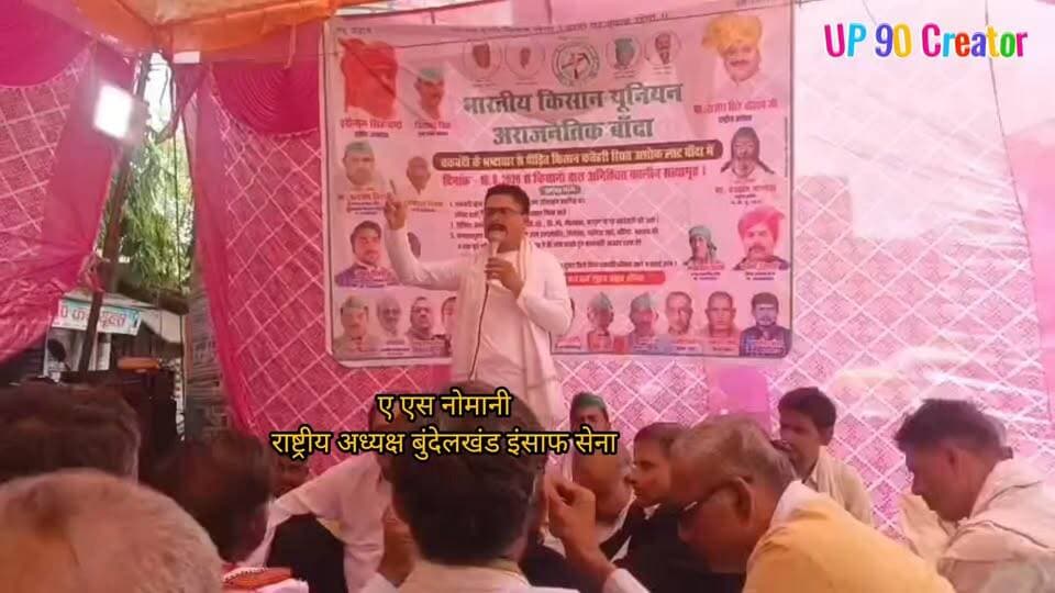 बांदा के किसानों के समर्थन में बुंदेलखंड इंसाफ सेना का ऐलान
बुंदेलखंड इंसाफ सेना के राष्ट्रीय अध्यक्ष ए. एस. नोमानी ने बांदा में चकबंदी अधिकारियों एवं कर्मचारियों पर मनमानी, रिश्वतखोरी और पक्षपातपूर्ण कार्यशैली का आरोप लगाते हुए भारतीय किसान यूनियन के धरना-प्रदर्शन को अपना समर्थन दिया है।
उन्होंने कहा कि यदि किसानों की शिकायतों का निष्पक्ष समाधान नहीं किया गया और संबंधित चकबंदी अधिकारियों पर कार्रवाई करते हुए उन्हें निलंबित नहीं किया गया, तो बुंदेलखंड इंसाफ सेना अपने पदाधिकारियों एवं कार्यकर्ताओं के साथ भारतीय किसान यूनियन के सहयोग से किसानों के हित में एक बड़ा जनआंदोलन करेगी।
ए. एस. नोमानी ने कहा कि किसानों के अधिकारों की रक्षा के लिए संगठन हर स्तर पर संघर्ष करने के लिए तैयार है और किसी भी प्रकार के अन्याय को बर्दाश्त नहीं किया जाएगा।
— ए. एस. नोमानी
राष्ट्रीय अध्यक्ष, बुंदेलखंड इंसाफ सेना
#Banda #Bundelkhand #Kisan #Chakbandi #BhartiyaKisanUnion #BundelkhandInsafSena