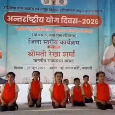 यमुनानगर में योग दिवस का भव्य आयोजन, हजारों लोगों ने किया सामूहिक योगाभ्यास; सांसद रेखा शर्मा रहीं मुख्य अतिथि।#InternationalYogaDay
#YogaDay2026
#Yamunanagar
#YogaForHealth
#HealthyIndia
#FitIndia
#YogaAwareness
#HaryanaNews
#RekhaSharma
#YogaCelebration
