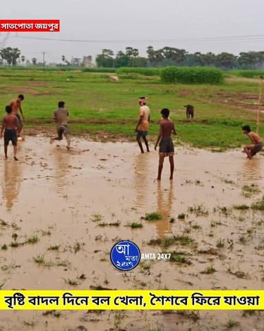 বৃষ্টি বাদল দিনে বল খেলা | শৈশবের দিনগুলোতে ফিরে যাওয়া | জয়পুর সাতপোতা |