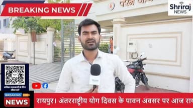अंतरराष्ट्रीय योग दिवस पर रायपुर में उमड़ा उत्साह , परम जीवनम में हुआ भव्य योग आयोजन #news #raipur #kamal vihar #shriraj news#viral