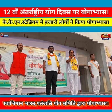 अंतर्राष्ट्रीय योग दिवस पर के.के.एन.स्टेडियम में योगाभ्यास।भारत स्वाभिमान, पतंजलि योग समिति द्वारा आयोजित। #deoghar #InternationalYogaDay #patanjaliyoga #MAYOR