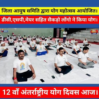 देवघर में अंतर्राष्ट्रीय योग दिवस पर योग महोत्सव, डीसी , एसपी, मेयर समेत सैकड़ों गणमान्य ने किया योगाभ्यास। #deoghar #yohdiwas #InternationalYogaDay #DC #MAYOR