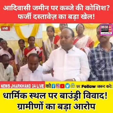 आदिवासी जमीन पर कब्जे की कोशिश? फर्जी दस्तावेज़ का बड़ा खेल! धार्मिक स्थल पर बाउंड्री विवाद! ग्रामीणों का बड़ा आरोप
#RanchiNews #JharkhandNews #Adivasi #TribalLand #LandDispute #GurgutMaidan #BreakingNews #Ranchi #Jharkhand #SarnaSamiti #AdivasiCulture #LandMafia #TrendingNews #ViralNews #LocalNews #TheNewsTrendJharkhand #NewsUpdate #IndiaNews #InstagramNews #FacebookNews