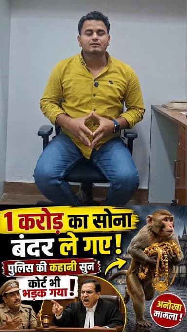 1 करोड़ का सोना बंदर ले गए! पुलिस की कहानी सुन कोर्ट भी भड़क गया