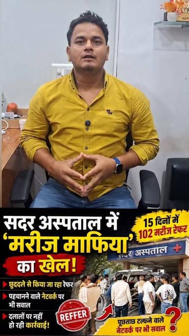 🚨 सदर अस्पताल में ‘मरीज माफिया’ का खेल! 15 दिनों में 102 मरीज रेफर