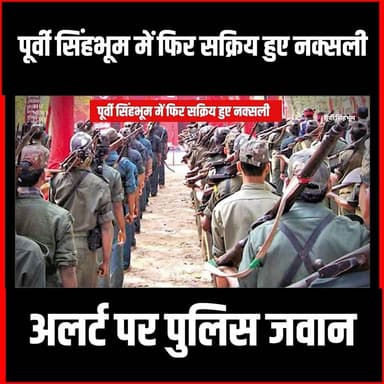 पूर्वी सिंहभूम में फिर सक्रिय हुए नक्सली,अलर्ट पर पुलिस जवान #thenewspost #NaxalActivity #EastSinghbhum #PoliceAlert #JharkhandSecurity #AntiNaxalOps #SafetyFirst #alertmode
