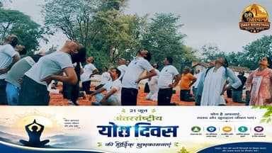 गोगुंदा के ऐतिहासिक राजतिलक स्थली पर आयोजित ब्लॉक स्तरीय 12वें अंतरराष्ट्रीय योग दिवस कार्यक्रम में बड़ी संख्या में ग्रामीणों, जनप्रतिनिधियों एवं सरकारी कर्मचारियों ने भाग लिया। विधायक प्रतापलाल गमेती की अध्यक्षता में आयोजित कार्यक्रम में सामूहिक योगाभ्यास किया गया।