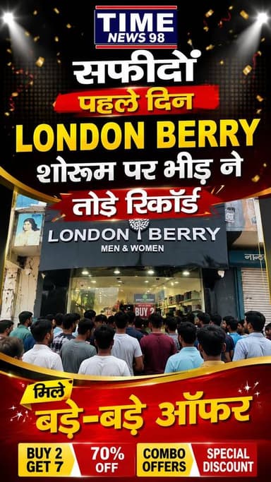 सफीदों पहले दिन
LONDON BERRY शोरूम पर भीड़ ने तोड़े रिकॉर्ड मिले बड़े-बड़े ऑफर