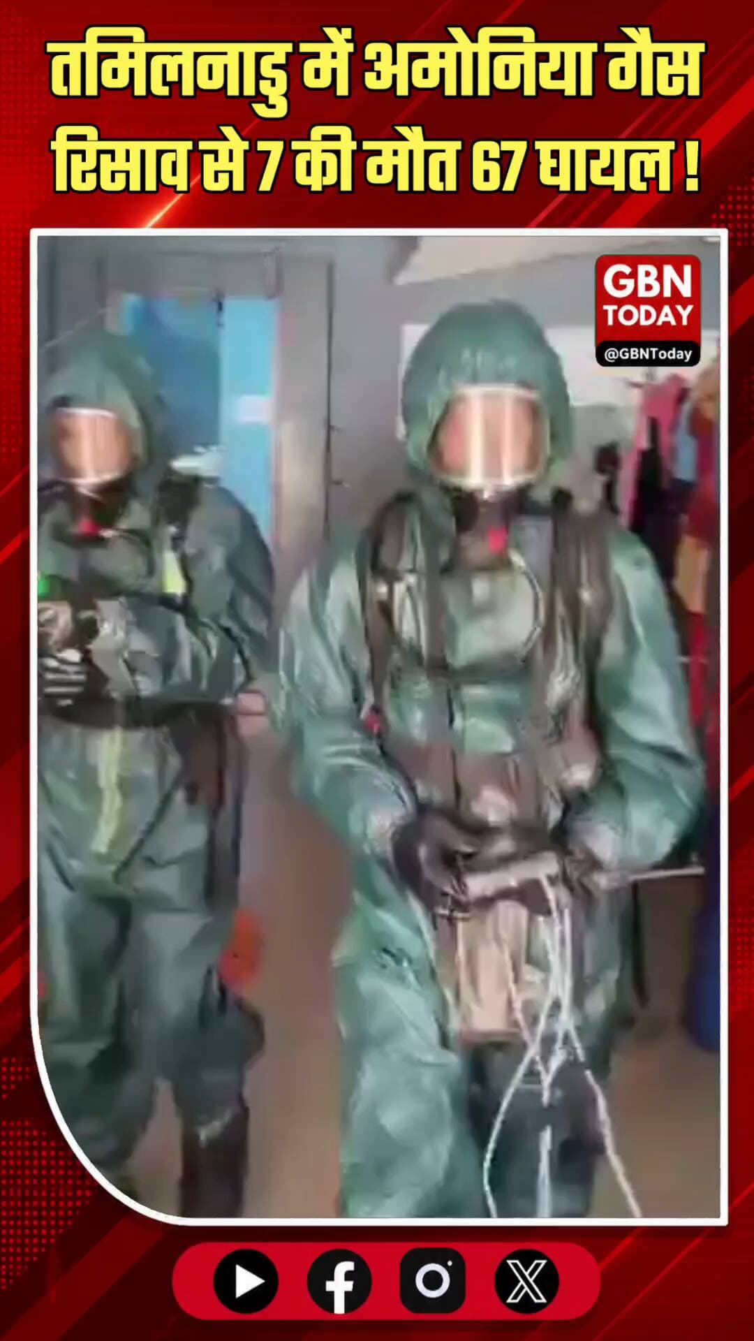 तमिलनाडु: अमोनिया गैस रिसाव से 7 की मौत, 67 घायल
#Tiruvallur #GasLeak #Accident #TamilNadu