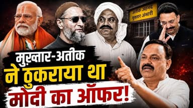 ना समझोगे तो मिट जाओगे अय मुसलमानों! मुख़्तार-अतीक ने ठुकराया था मोदी का ऑफर! Desh Live | Asaduddin Owaisi | Mukhtar Ansari | Azam Khan | Atiq Ahmed