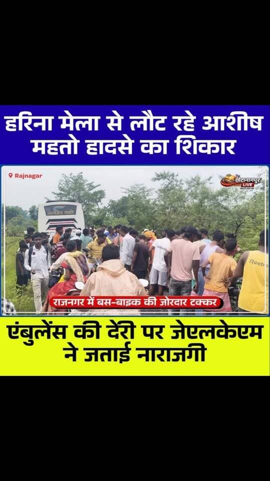 🚨 राजनगर सड़क हादसा: बस की टक्कर से बाइक सवार गंभीर घायल, एंबुलेंस सेवा पर भड़के लोग
#Rajnagar #Kunabeda #RoadAccident #Saraikela #JharkhandNews BreakingNews HarinaMela BikeAccident BusAccident EmergencyService AmbulanceDelay Chandil Kalayanpur LocalNews CHHOTANAGPURLIVE JharkhandBreaking AccidentNews RajnagarNews SaraikelaKharsawan TrendingNews