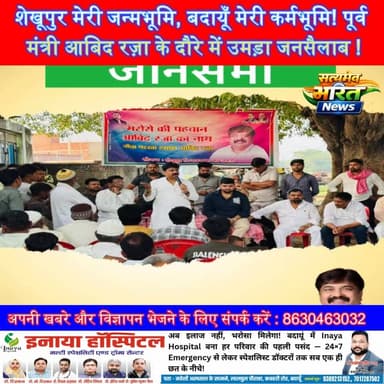 शेखूपुर मेरी जन्मभूमि, बदायूँ मेरी कर्मभूमि! पूर्व मंत्री आबिद रज़ा के दौरे में उमड़ा जनसैलाब ! #AbidRaza #Shekhupur #AkhileshYadav #PDA #BudaunPolitics Abid Raza Khan