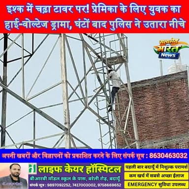 इश्क में चढ़ा टावर पर! प्रेमिका के लिए युवक का हाई-वोल्टेज ड्रामा, घंटों बाद पुलिस ने उतारा #TowerDrama #BreakingNews #ViralNews #BareillyNews #Wazirganj #UPNews #HighVoltageDrama #PoliceAction #SatyamevBharatNews