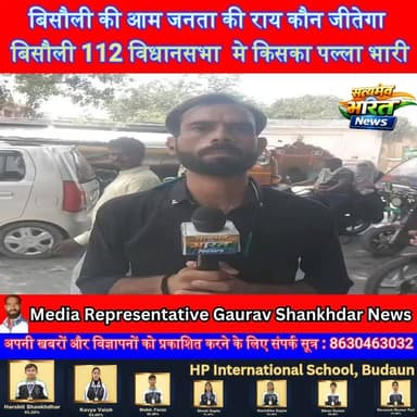 बिसौली 112 विधानसभा में किसका होगा दबदबा? जनता की राय में कौन बनेगा 2027 का सिकंदर, किसका पल्ला भारी? #Bisauli112 #UPElection2027 #BisauliVidhansabha #PoliticalSurvey #JanataKiRai #BadaunNews #ElectionBuzz #PoliticalNews #UPPolitics #SatyamevBharatNews