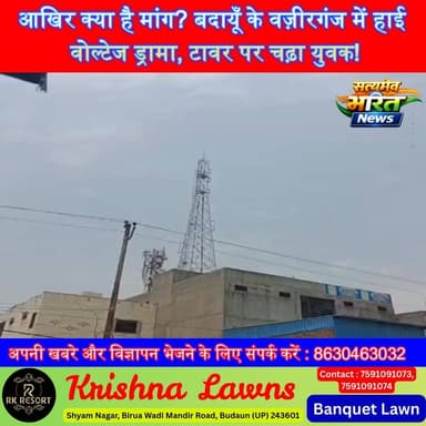 आखिर क्या है मांग? बदायूँ के वज़ीरगंज में हाई वोल्टेज ड्रामा, टावर पर चढ़ा युवक! #BudaunNews #BreakingNews #Wazirganj #TowerDrama #ViralNews @highlight सत्यमेव भारत न्यूज Vikendra Sharma Er Rana Pratap Singh Anirudha Mishra