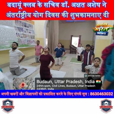 बदायूं क्लब के सचिव डॉ. अक्षत अशेष ने अंतर्राष्ट्रीय योग दिवस की शुभकामनाए दी#InternationalYogaDay #YogaDay2026 #BudaunClub #BudaunNews #YogaForHealth #HealthyLifestyle #SuryaNamaskar #Pranayama #UPNews #SatyamevBharatNews