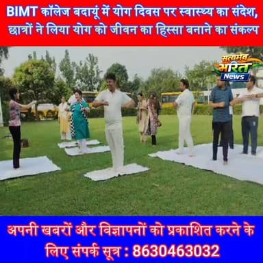 BIMT कॉलेज बदायूं में योग दिवस पर स्वास्थ्य का संदेश, छात्रों ने लिया योग को जीवन का हिस्सा बनाने का संकल्प #BIMTCollege #InternationalYogaDay #YogaDay2026 #BudaunNews #HealthyLife #YogaForYouth #EducationNews #UPNews #FitnessFirst #SatyamevBharatNews