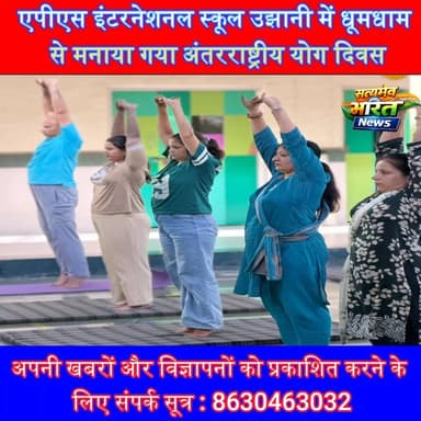 एपीएस इंटरनेशनल स्कूल उझानी में धूमधाम से मनाया गया अंतरराष्ट्रीय योग दिवस, विद्यार्थियों-अभिभावकों ने सीखे स्वस्थ जीवन के मंत्र #YogaDay2026 #APSInternationalSchool #Ujhani #InternationalYogaDay #HealthyLife #YogaForAll #BudaunNews #EducationNews #UPNews #SatyamevBharatNews 🧘♀️🌿📚