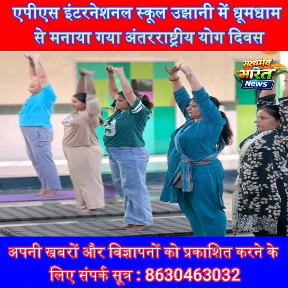 एपीएस इंटरनेशनल स्कूल उझानी में धूमधाम से मनाया गया अंतरराष्ट्रीय योग दिवस, विद्यार्थियों-अभिभावकों ने सीखे स्वस्थ जीवन के मंत्र #YogaDay2026 #APSInternationalSchool #Ujhani #InternationalYogaDay #HealthyLife #YogaForAll #BudaunNews #EducationNews #UPNews #SatyamevBharatNews 🧘♀️🌿📚