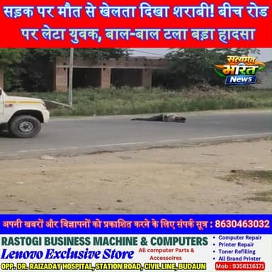 सड़क पर मौत से खेलता दिखा शराबी! बीच रोड पर लेटा युवक, बाल-बाल टला बड़ा हादसा #Budaun #KunwargaonRoad #DrunkMan #RoadSafety #BreakingNews #ViralNews #AccidentAlert #UPNews #SatyamevBharatNews #BadaunNews 🚔⚠️