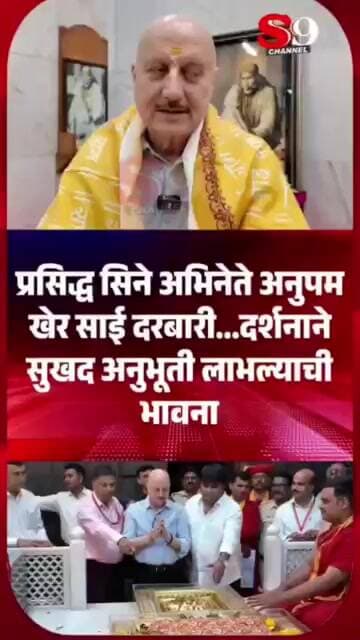 प्रसिद्ध सिने अभिनेते अनुपम खेर साई दरबारी...दर्शनाने सुखद अनुभूती लाभल्याची भावना