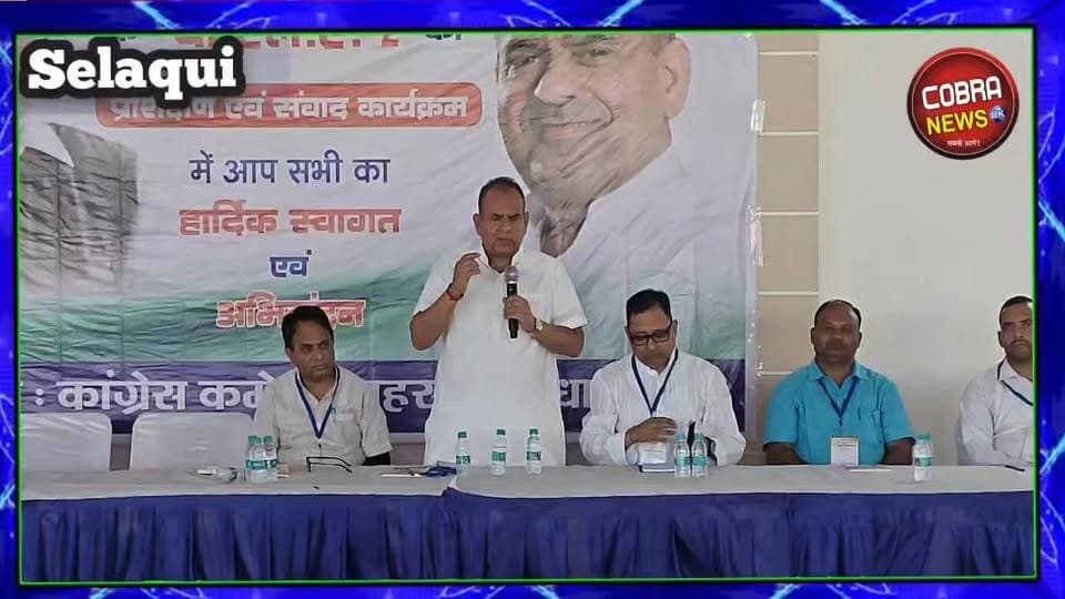 #Selaqui :-कांग्रेस का बीएलओ-2 प्रशिक्षण एवं संवाद कार्यक्रम आयोजित, मतदाता सूची में कोई नाम न छूटे: आर्येंद्र शर्मा
सेलाकुई स्थित सेलिब्रेशन हॉल में कांग्रेस पार्टी द्वारा विशेष गहन पुनरीक्षण (SIR) अभियान के तहत बीएलओ-2 प्रशिक्षण एवं संवाद कार्यक्रम का आयोजन किया गया।
कार्यक्रम की अध्यक्षता उत्तराखंड प्रदेश कांग्रेस कमेटी के उपाध्यक्ष एवं कोषाध्यक्ष आर्येंद्र शर्मा ने की।
प्रशिक्षण कार्यशाला में बीएलओ-2 को एसआईआर अभियान से जुड़ी महत्वपूर्ण जानकारियां प्रदान की गईं तथा अभियान के दौरान आने वाली संभावित समस्याओं एवं शंकाओं का समाधान किया गया।
#followerseveryone #highlightseveryone #selaquiNews Indian National Congress Uttarakhand Cobra news uk Congress Almora