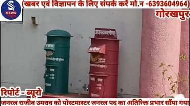 #प्रयागराज परिक्षेत्र के पोस्टमास्टर #जनरल राजीव उमराव को #गोरखपुर के पोस्टमास्टर जनरल #पद का अतिरिक्त प्रभार सौंपा #गया है दरअसल कुछ महीने पहले #गोरखपुर के पोस्टमास्टर जनरल #गौरव श्रीवास्तव का स्थानांतरण #हो गया था तभी से यह पद रिक्त #चल रहा था।बतादें की राजीव उमराव ने अगस्त 2024 में प्रयागराज परिक्षेत्र के पोस्टमास्टर जनरल का पदभार ग्रहण किया था इससे पूर्व वे राजस्थान के जोधपुर में इसी पद पर कार्यरत थे। माना जा रहा है कि पोस्टमास्टर जनरल राजीव उमराव के नेतृत्व में गोरखपुर में भी डाक विभाग,बैंकिंग,आधारकार्ड,पासपो#र्ट सेवा जैसी डिजिटल और वित्तीय #सेवाएं ग्रामीण अंचल तक के प्रत्येक #व्यक्ति तक पहुंचाने में तो सफल #होगा साथ ही डाक विभाग की #लाभकारी अन्य योजनाएं भी जन #जन तक पहुंचेंगे........?