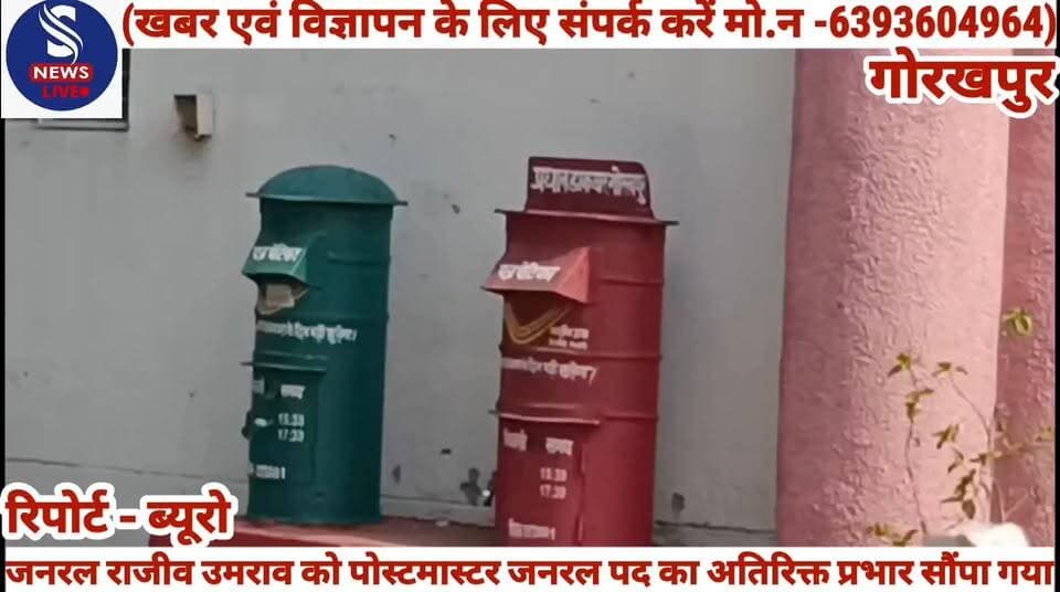 #प्रयागराज परिक्षेत्र के पोस्टमास्टर #जनरल राजीव उमराव को #गोरखपुर के पोस्टमास्टर जनरल #पद का अतिरिक्त प्रभार सौंपा #गया है दरअसल कुछ महीने पहले #गोरखपुर के पोस्टमास्टर जनरल #गौरव श्रीवास्तव का स्थानांतरण #हो गया था तभी से यह पद रिक्त #चल रहा था।बतादें की राजीव उमराव ने अगस्त 2024 में प्रयागराज परिक्षेत्र के पोस्टमास्टर जनरल का पदभार ग्रहण किया था इससे पूर्व वे राजस्थान के जोधपुर में इसी पद पर कार्यरत थे। माना जा रहा है कि पोस्टमास्टर जनरल राजीव उमराव के नेतृत्व में गोरखपुर में भी डाक विभाग,बैंकिंग,आधारकार्ड,पासपो#र्ट सेवा जैसी डिजिटल और वित्तीय #सेवाएं ग्रामीण अंचल तक के प्रत्येक #व्यक्ति तक पहुंचाने में तो सफल #होगा साथ ही डाक विभाग की #लाभकारी अन्य योजनाएं भी जन #जन तक पहुंचेंगे........?