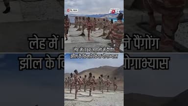 ITBP जवानों ने 14,000 फीट की ऊंचाई पर किया योग #shorts #ytshorts #viralvideo