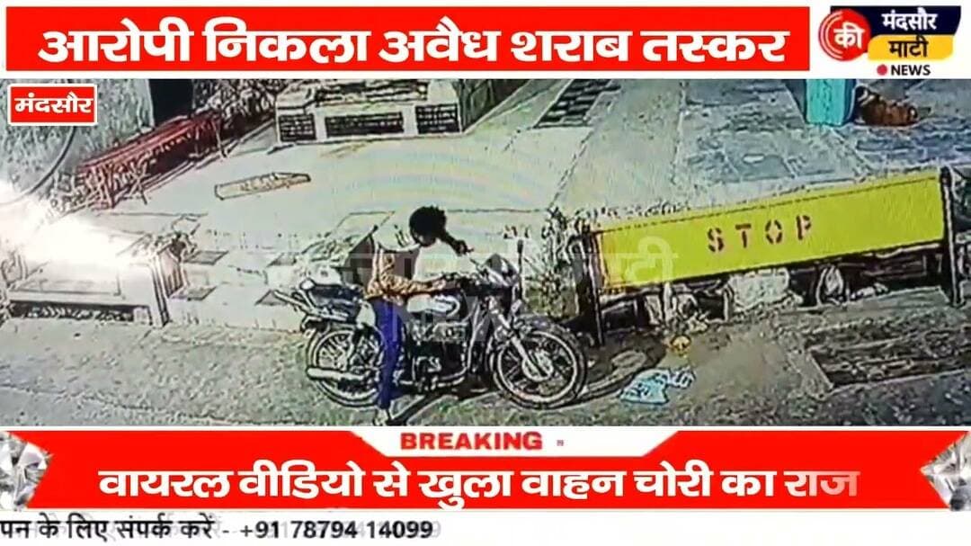 #वाहन चोर निकला अवैध शराब तस्कर वीडियो वायरल की पुलिस ने करवाई