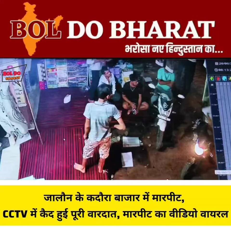 जालौन में पैसों के लेनदेन को लेकर बीच बाजार में बवाल, युवक की लात-घूसों से पिटाई; CCTV में कैद हुई वारदात
कदौरा कस्बे के मुख्य बाजार की घटना, CCTV फुटेज के आधार पर जांच में जुटी पुलिस
जितेंद्र गुप्ता ✍️। जालौन
जनपद जालौन के कदौरा थाना क्षेत्र के मुख्य बाजार में पैसों के लेनदेन को लेकर दो युवकों के बीच विवाद हो गया। पहले दोनों के बीच कहासुनी हुई, जिसके बाद मामला इतना बढ़ गया कि बीच बाजार में ही मारपीट शुरू हो गई। घटना से बाजार में अफरा-तफरी का माहौल बन गया।
प्रत्यक्षदर्शियों के अनुसार, दोनों युवकों के बीच किसी पुराने पैसों के लेनदेन को लेकर विवाद चल रहा था। बाजार में आमना-सामना होने पर दोनों के बीच कहासुनी शुरू हो गई, जो देखते ही देखते मारपीट में बदल गई।
आरोप है कि एक युवक ने दूसरे युवक की लात-घूसों से जमकर पिटाई कर दी। मारपीट के दौरान मौके पर लोगों की भीड़ जुट गई, लेकिन कुछ समय तक दोनों युवकों के बीच विवाद चलता रहा।
घटना की पूरी वारदात पास में लगे सीसीटीवी कैमरे में कैद हो गई। घटना का वीडियो अब सोशल मीडिया पर तेजी से वायरल हो रहा है, जिसके बाद इलाके में तरह-तरह की चर्चाएं हो रही हैं।
स्थानीय लोगों का कहना है कि विवाद पैसों के लेनदेन को लेकर हुआ था। बाजार में अचानक हुई इस घटना से कुछ देर के लिए अफरा-तफरी का माहौल बन गया और दुकानदारों व राहगीरों की भीड़ मौके पर जमा हो गई।
सूचना मिलने पर पुलिस ने मामले की जानकारी जुटानी शुरू कर दी है। पुलिस सीसीटीवी फुटेज के आधार पर पूरे घटनाक्रम की जांच कर रही है। हालांकि समाचार लिखे जाने तक किसी भी पक्ष की ओर से औपचारिक शिकायत दर्ज होने की जानकारी सामने नहीं आई है।
फिलहाल कदौरा थाना पुलिस वायरल वीडियो और सीसीटीवी फुटेज के आधार पर मामले की जांच में जुटी हुई है।
#orai #jalaun #UPPolice #spjalaun #jalaunpolice #kadaura #viralvideoシ