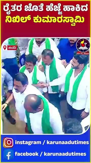 ರೈತರ ಜೊತೆ ಹೆಜ್ಜೆ ಹಾಕಿದ ನಿಖಿಲ್ ಕುಮಾರಸ್ವಾಮಿ