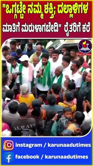"ಒಗ್ಗಟ್ಟೇ ನಮ್ಮ ಶಕ್ತಿ; ದಲ್ಲಾಳಿಗಳ ಮಾತಿಗೆ ಮರುಳಾಗಬೇಡಿ" – ರೈತರಿಗೆ ಕರೆ