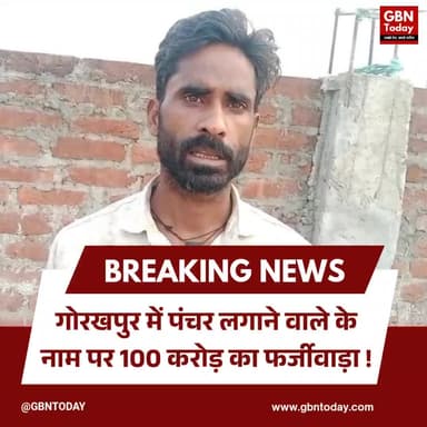गोरखपुर: पंचर लगाने वाले के नाम पर 100 करोड़ का फर्जीवाड़ा
#Gorakhpur #GSTFraud #Fraud #UPNews