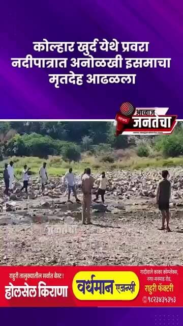 कोल्हार खुर्द येथे प्रवरा नदीपात्रात अनोळखी इसमाचा मृतदेह आढळला