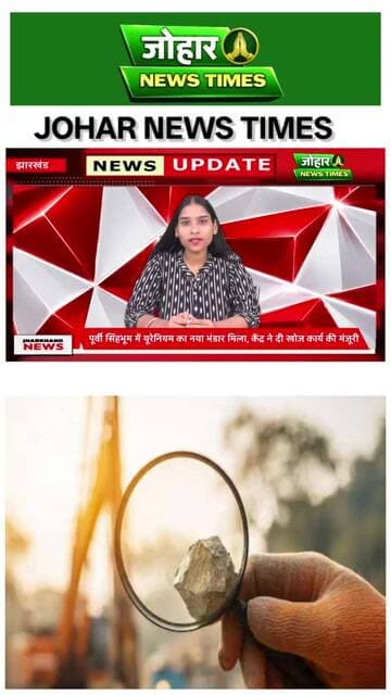 Jharkhand में यूरेनियम का बड़ा भंडार मिला | पूर्वी सिंहभूम में खोज कार्य को मंजूरी | Uranium News