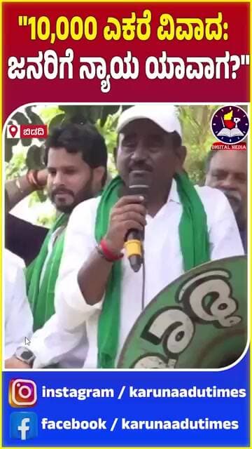 "10,000 ಎಕರೆ ವಿವಾದ: ಜನರಿಗೆ ನ್ಯಾಯ ಯಾವಾಗ?"